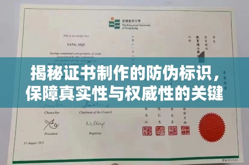 沐川揭秘证书制作的防伪标识，保障真实性与权威性的关键