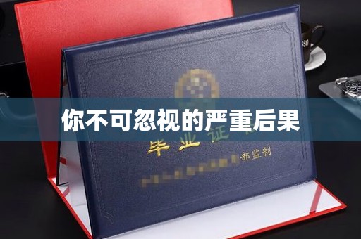 沐川你不可忽视的严重后果