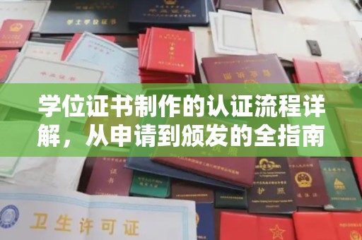 沐川学位证书制作的认证流程详解，从申请到颁发的全指南
