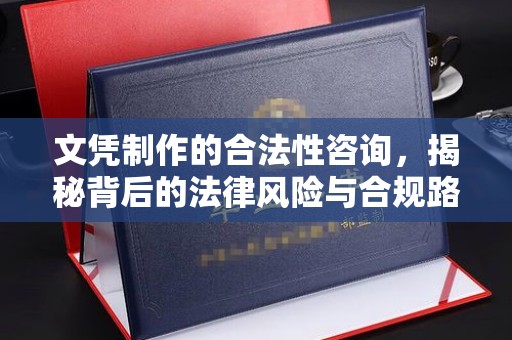 沐川文凭制作的合法性咨询，揭秘背后的法律风险与合规路径