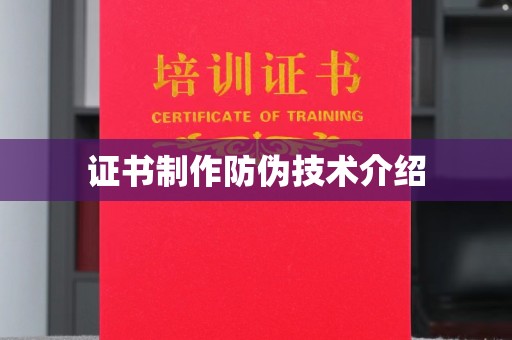 沐川证书制作防伪技术介绍