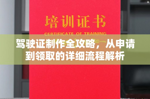 沐川驾驶证制作全攻略，从申请到领取的详细流程解析