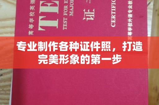 沐川专业制作各种证件照，打造完美形象的第一步