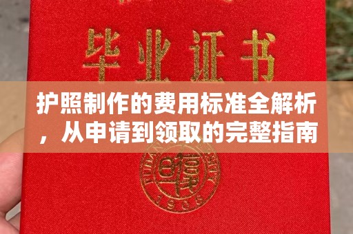 沐川护照制作的费用标准全解析，从申请到领取的完整指南